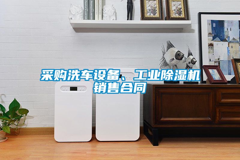 采購(gòu)洗車設(shè)備、工業(yè)除濕機(jī)銷售合同