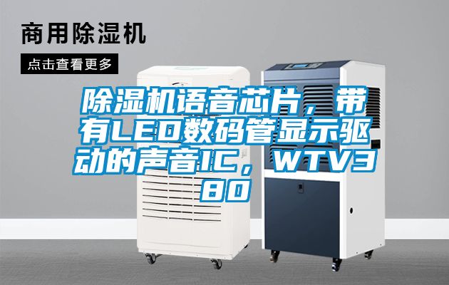 除濕機(jī)語(yǔ)音芯片，帶有LED數(shù)碼管顯示驅(qū)動(dòng)的聲音IC，WTV380
