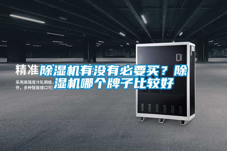 除濕機有沒有必要買？除濕機哪個牌子比較好