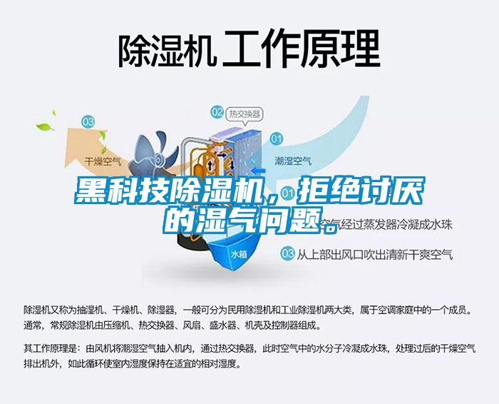 黑科技除濕機(jī)，拒絕討厭的濕氣問題。