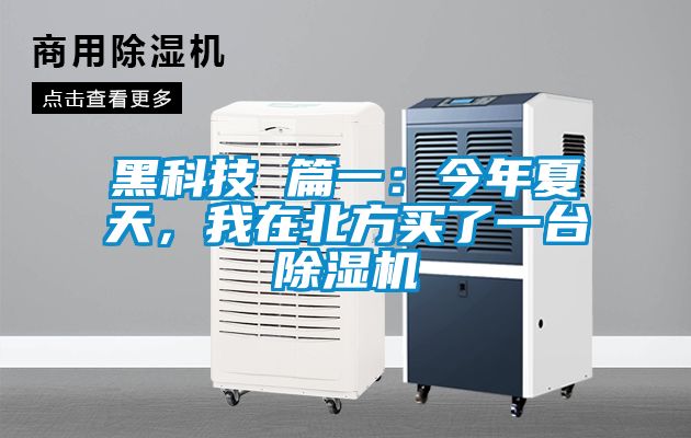 黑科技 篇一：今年夏天，我在北方買了一臺除濕機(jī)