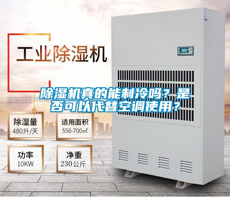 除濕機真的能制冷嗎？是否可以代替空調(diào)使用？