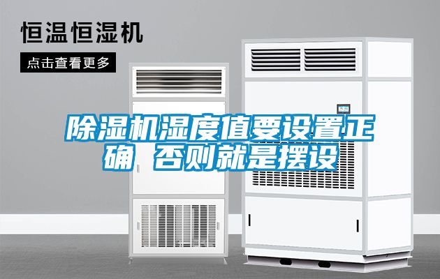 除濕機濕度值要設(shè)置正確 否則就是擺設(shè)