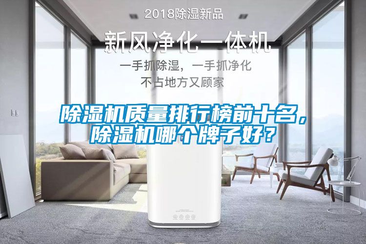 除濕機(jī)質(zhì)量排行榜前十名，除濕機(jī)哪個(gè)牌子好？