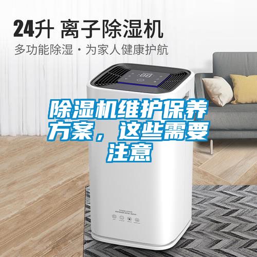 除濕機(jī)維護(hù)保養(yǎng)方案，這些需要注意