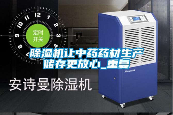 除濕機(jī)讓中藥藥材生產(chǎn)儲存更放心_重復(fù)