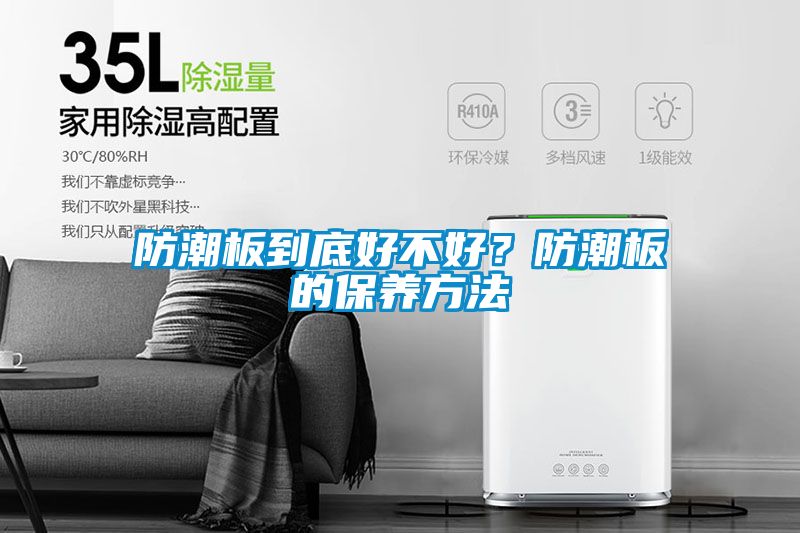 防潮板到底好不好？防潮板的保養(yǎng)方法