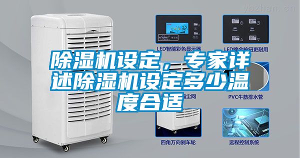除濕機(jī)設(shè)定，專家詳述除濕機(jī)設(shè)定多少溫度合適