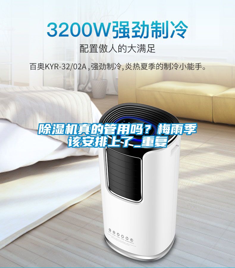 除濕機真的管用嗎？梅雨季該安排上了_重復(fù)