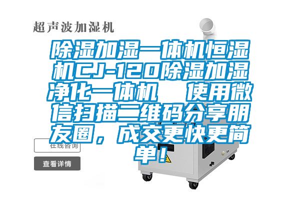 除濕加濕一體機恒濕機CJ-120除濕加濕凈化一體機  使用微信掃描二維碼分享朋友圈，成交更快更簡單！