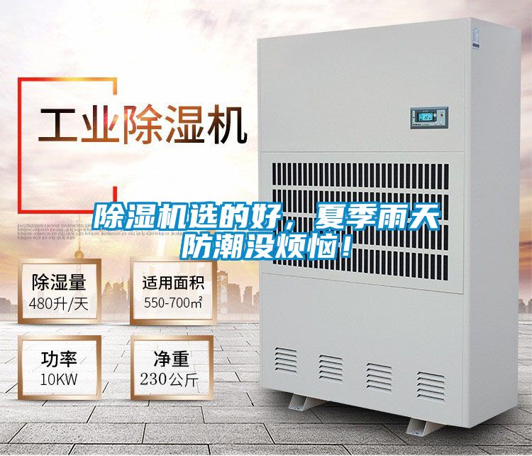 除濕機(jī)選的好，夏季雨天防潮沒煩惱！