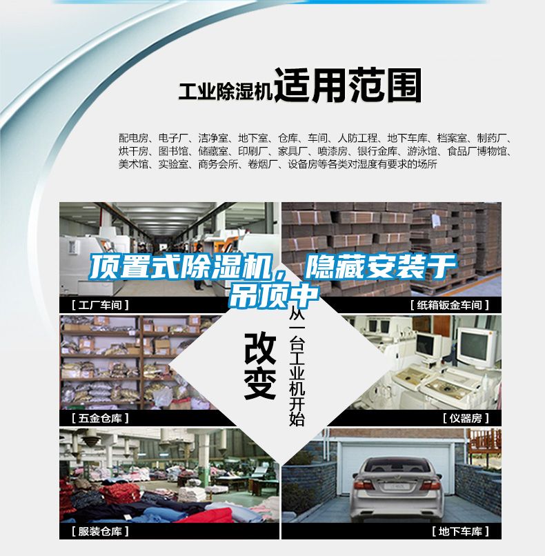 頂置式除濕機，隱藏安裝于吊頂中