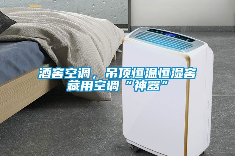 酒窖空調(diào)，吊頂恒溫恒濕窖藏用空調(diào)“神器”