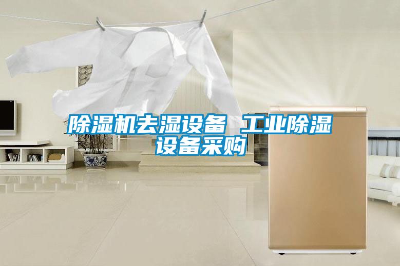 除濕機(jī)去濕設(shè)備 工業(yè)除濕設(shè)備采購