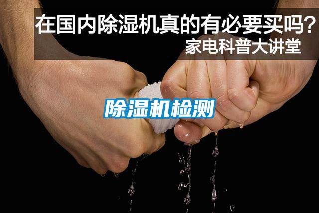 除濕機(jī)檢測(cè)