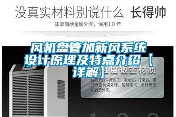 風(fēng)機(jī)盤管加新風(fēng)系統(tǒng)設(shè)計(jì)原理及特點(diǎn)介紹【詳解】