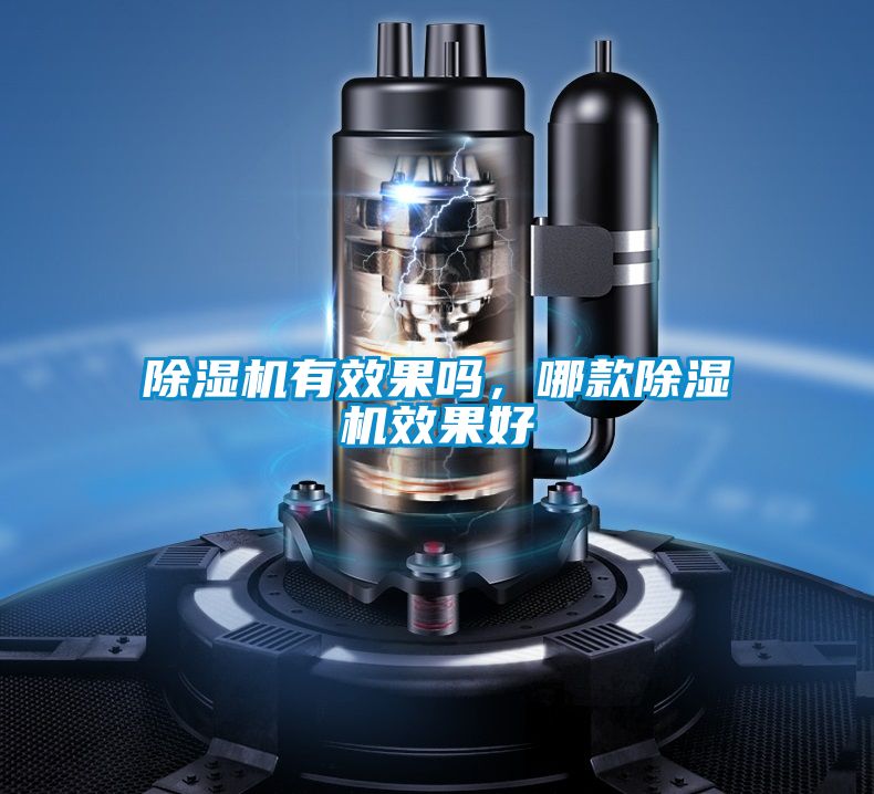 除濕機(jī)有效果嗎，哪款除濕機(jī)效果好