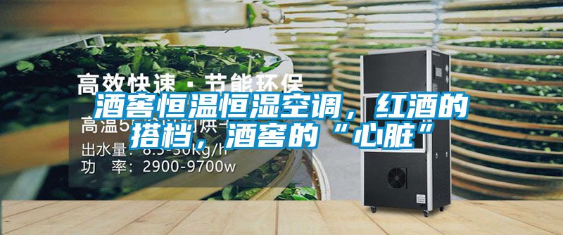 酒窖恒溫恒濕空調(diào)，紅酒的搭檔，酒窖的“心臟”