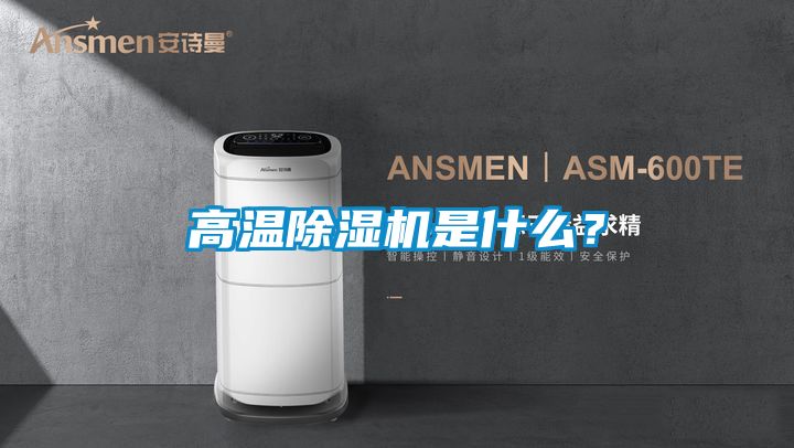 高溫除濕機(jī)是什么？