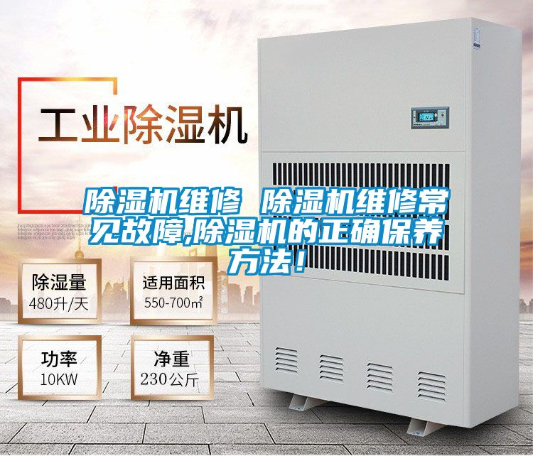 除濕機(jī)維修 除濕機(jī)維修常見(jiàn)故障,除濕機(jī)的正確保養(yǎng)方法！