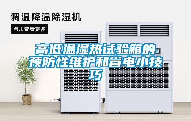 高低溫濕熱試驗箱的預(yù)防性維護和省電小技巧