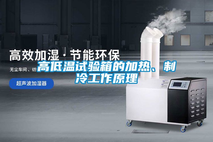 高低溫試驗(yàn)箱的加熱、制冷工作原理