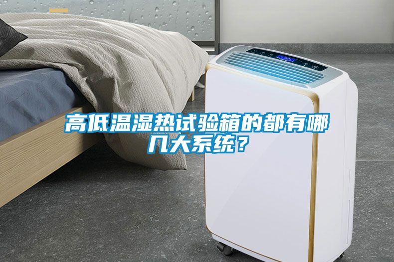 高低溫濕熱試驗箱的都有哪幾大系統(tǒng)？