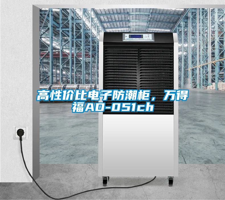 高性價比電子防潮柜，萬得福AD-051ch
