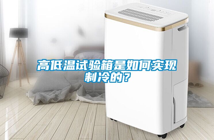 高低溫試驗(yàn)箱是如何實(shí)現(xiàn)制冷的？