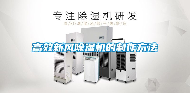 高效新風(fēng)除濕機的制作方法
