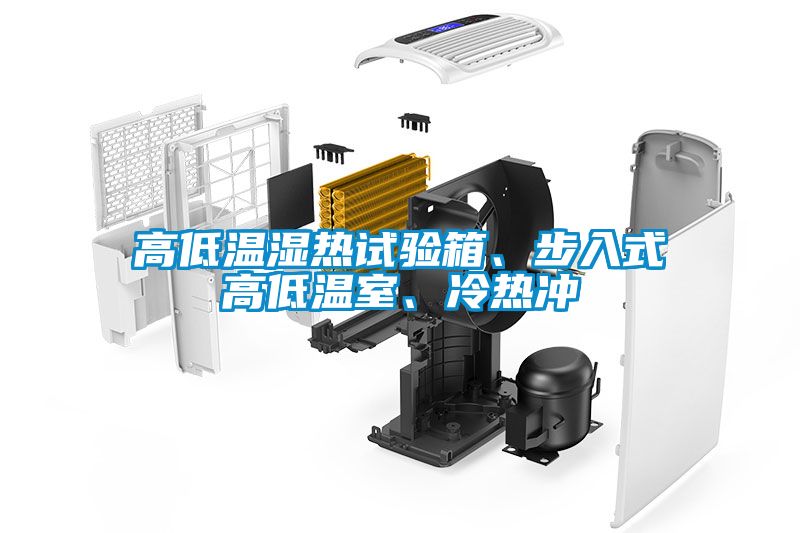 高低溫濕熱試驗箱、步入式高低溫室、冷熱沖
