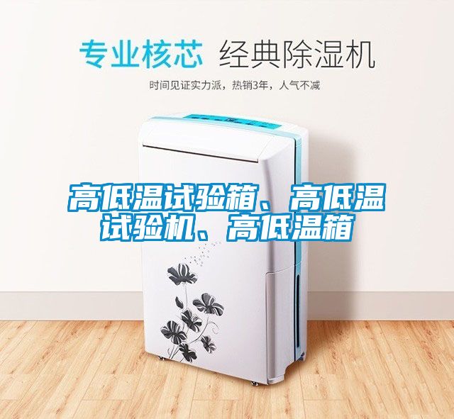 高低溫試驗箱、高低溫試驗機、高低溫箱