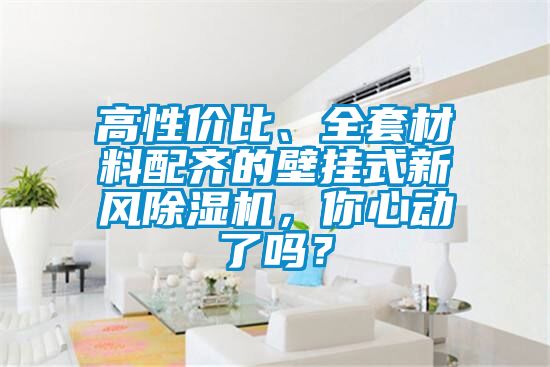 高性價比、全套材料配齊的壁掛式新風(fēng)除濕機，你心動了嗎？